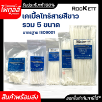 ROCKETT เคเบิ้ลไทร์ 100 เส้น รวม 4 6 8 10 12 นิ้ว เคเบิ้ลไท หนวดกุ้ง สีขาว CABIE TIE เกรด A+ สายรัด พลาสติก ไนล่อน จัดเก็บสาย Nylon ที่รัดสายไฟ