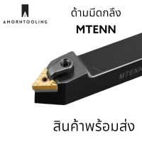 MTENN  ด้ามมีดกลึง ด้ามมีดปลอกผิว ด้ามมีดปาดหน้า สำหรับเม็ด T16 (เม็ด 2 ด้าน TNMG)