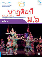 หนังสือ หนังสือเรียนนาฏศิลป์ ม.6 เล่ม 3 BY MAC EDUCATION (สำนักพิมพ์แม็ค)