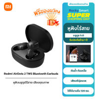 Xiaomi Redmi AirDots 2 TWS รุ่นอัพเกรดใหม่ หูฟังไร้สาย หูฟังบูลทูธ 5.0 ชุดหูฟังสำหรับเล่นเกม เสียงไม่ดีเลย์ ประกัน 1 ปี