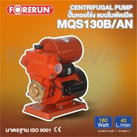 FORERUN ปั๊มอัตโนมัติ รุ่น FR-MQS130B/AN 180วัตต์