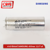 คาปาชิเตอร์ SAMSUNG 450vac 12/7 uf คาปาซิเตอร์เครื่องซักผ้า อะไหล่เครื่องซักผ้า เครื่องซักผ้า อมรออนไลน์ AmornOnline