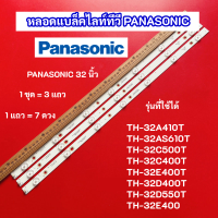 หลอดไฟ LED Backlight PANASONIC 32 นิ้ว รุ่นที่ใช้ได้ TH-32A410T TH-32AS610T TH-32C500T TH-32C400T TH-32E400T TH-32D400T TH-32D550T TH-32E400 สินค้าใหม่ 100% อะไหล่ทีวี