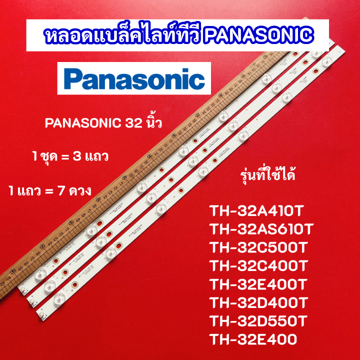 หลอด-led-backlight-panasonic-32-นิ้ว-รุ่นที่ใช้ได้-th-32a410t-th-32as610t-th-32c500t-th-32c400t-th-32e400t-th-32d400t-th-32d550t-th-32e400-สินค้าใหม่-100-อะไหล่ทีวี