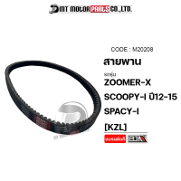 สายพาน ZOOMER-X, SCOOPY-I ปี12-15, SPACY-I [KZL] (M20208) [BJN x MTMotorParts] สายพานZOOMERX สายพานSCOOPYI สายพานSPACYI สายพานซูมเมอร์เอ็ก สายพานสเปซี่ สายพานสกู้ปปี้ สายพานHONDA