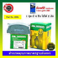 ผ้าเบรคAKAMON(หน้า) โตโยต้าKE70,TE 71 ปี 79-83/226/80k