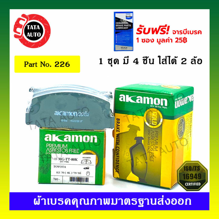 ผ้าเบรคakamon-หน้า-โตโยต้าke70-te-71-ปี-79-83-226-80k