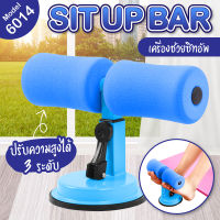 *ส่งฟรี* Sit up bar อุปกรณ์ช่วยซิทอัพ เครื่องบริหารหน้าท้อง ซิทอัพ อุปกรณ์ล็อคเท้าซิทอัพ รุ่น 6014