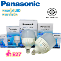 Panasonic หลอดไฟ LEDพานาโซนิคกันน้ำได้ 50w.40w.30w.20w.14w.12w.9w.7w.5w. แสงขาวCool Daylight และ แสงวอร์มไว์Warm White