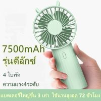 เป่าได้ 72 ชม！7500mAh รุ่นดีลักซ์ พัดลมพกพาUSB พัดลมมือถือ พัดลมเล็ก ความแรง4ระดับ ฐานวางศัพท์ได้ พัดลมพกพาชาตไฟ