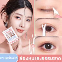 【1กล่อง90ชิ้น】GECOMO สติ๊กเกอร์ตาสองชั้น สติกเกอร์ติดตา 2ชั้น เทปติดตา ติดทนนาน กันน้ำกันเหงื่อ เปลี่ยนตาชั้นเดียวเป็นตาสองชั้น ทำตาสองชั้นได้ง่ายๆ(ปากกาทำตาสองชั้น ที่ติดตาสองชั้น สติกเกอร์ติดตาสองชั้น แผ่นกาวติดตาสองชั้น )