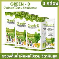 Green-D กรีนดี 3กล่อง ผงผักชงดื่ม ต้านอนุมูลอิสระ,ช่วยสร้างเม็ดเลือดแดง วิตามินซีสูง สารสกัดจากผักผลไม้กว่า 10ชนิด