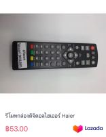 รีโมทกล่องดิจิตอลไฮเออร์ Haier