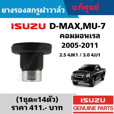 ว้าววว ยางรองสกรูฝาวาล์ว ISUZU D-MAX คอมมอนเรล ปี 2005-2011 เครื่อง 2.5 4JK1/3.0 4JJ1 (1ชุด=14ตัว) แท้ศูนย์ คุ้มสุดสุด วาล์ว ควบคุม ทิศทาง วาล์ว ไฮ ด รอ ลิ ก วาล์ว ทาง เดียว วาล์ว กัน กลับ pvc