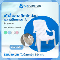 OA Furniture เก้าอี้พลาสติกพักผ่อน รุ่น สุขสบาย แสนสบาย มียางกันลื่น พลาสติกเกรด A