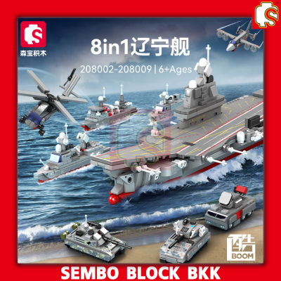 ชุดตัวต่อ SEMBO BLOCK ยานพาหนะทหารเรือ 8 in 1 SD208002 - SD208009 ประกอบเป็นเรืบรบลำใหญ่ได้