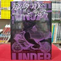 อันเดอร์ นินจา UNDER NINJA เล่มที่ 6 หนังสือการ์ตูน มังงะ อันเดอร์นินจา 13/9/66