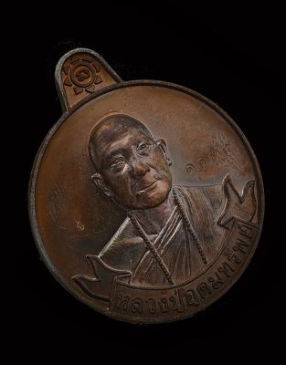 เหรียญหมุนเงินหมุนทอง หลวงปู่อุดมทรัพย์(จ่อย)วัดเวฬุวรรณธรรมวิหาร ศรีสะเกษ เนื้อทองแดงมันปู ศิษย์เอกหลวงปู่หมุน