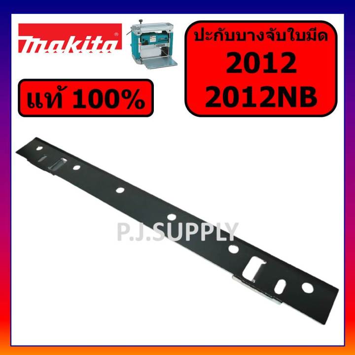 ของแท้-100-ปะกับบางจับใบ-แท่นไสไม้-12-2012nb-2012-makita-ประกับบางจับใบ-2012nb-ประกับ-2012-ประกับ-2012nb-ปะกับ-2012nb