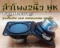 HK2"ลำโพงfull rang 2นิ้วhkเบสดี กลางชัด แหลมมาครบ 4ohm 10w (ราคา2ชิ้น1คู่)