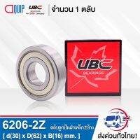 6206ZZ UBC ตลัลูกปืนเม็ดกลมร่องลึก ฝาเหล็ก 2 ข้าง 6206ZZCM ( Deep Groove Ball Bearing 6206 2Z ) 6206Z