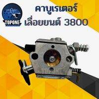 โปรโมชั่น+++ คาบูเรเตอร์ เลื่อยยนต์ 3800 อย่างดี ราคาถูก เลื่อย ไฟฟ้า เลื่อย วงเดือน เลื่อย ฉลุ เลื่อย ตัด ไม้