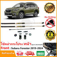 ?โช้คค้ำฝากระโปรงหน้า Subaru Forester 2019-2024 (ซูบารุ ฟอเรสเตอร์ ) มีคู่มือ ติดตั้งเองได้ ไม่ต้องเจาะ ค้ำฝาหน้า ของแต่ง Vethaya รับประกัน 2 ปี?