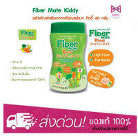 Fiber mate Kiddy ไฟเบอร์เมทคิดดี้ ใยอาหารสำหรับเด็ก ไม่ชอบทานผัก 60 กรัม