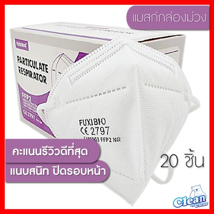 สินค้าขายดี-5-กล่อง-พร้อมส่ง-20ชิ้น-fuxibio-แมสก์กล่องม่วง-หน้ากากอนามัย-ffp2-มาตรฐานยุโรปเทียบเท่า-n95