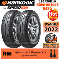 HANKOOK ยางรถยนต์ ขอบ 16 ขนาด 195/50R16 รุ่น Kinergy Eco2 K435 - 2 เส้น (ปี 2022)