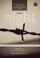 คืนดับ (Night)