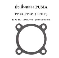 ⚙️[พร้อมส่ง] ปะเก็นกลาง PP-23 , PP-35 อะไหล่ปั๊มลม PUMA 3-5HP รุ่นแผ่นลิ้น