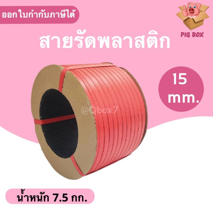 สายรัดพลาสติก-pp-สายรัดเครื่อง-pp-ขนาด-15-mm-สีแดง-ส่งฟรี