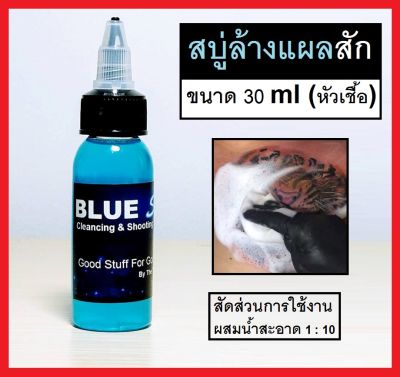 สบู่ล้างแผลสัก (หัวเชื้อ) Blue Soap 30 ml