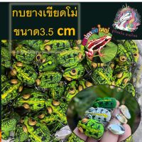 เบ็ดองศาเปิด กบยางเขียดโม่ ปลาค้อใหญ่ ขนาด3.5 cm  เนื้อยางเหนียวนุ่ม งานตรงปก คุณภาพดี