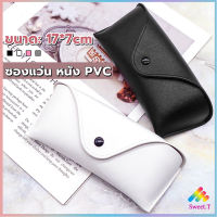 Sweet ซองใส่แว่นตา ซองแว่น หนัง PVC สไตล์มินิมอล 4สี หน้าวี Glasses case