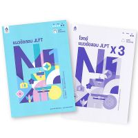 Bundanjai (หนังสือภาษา) แนวข้อสอบ JLPT N1 โจทย์แนวข้อสอบ JLPT X 3 (Book Set 2 เล่ม)