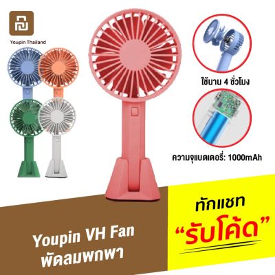 [ส่งเร็ว 1 วัน ❗] Mi Mijia VH Fan พัดลมพกพา พัดลมมือถือ พร้อมฐานตั้ง ชาร์จ USB ได้ ขนาดเล็ก พกพาสะดวก แรงลม 3 ระดับ