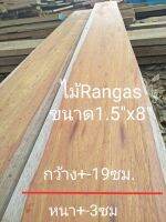 ไม้จริงขนาด 1.5" x8" ชื่อไม้ Rangas Wood มีสีเหลืองและลายไม้สวยงามชัดเจน (ไสกบพร้อมนำไปใช้งาน)