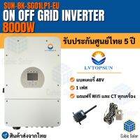 Inverter Hybrid on off grid inverter 8kW 1 เฟส อินเวอร์เตอร์ ไฮบริด ออน ออฟ กริด ขนาด 8000 วัตต์ 1 เฟส แถม wifi และ ct กันย้อน ผ่านลิสการไฟฟ้า รับประกันศูนย์ไทย5ปี