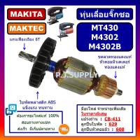 ทุ่น MT430 M4302 M4302B MAKITA MAKTEC ทุ่นเครื่องเลื่อยจิ๊กซอว์ มากีต้า มาเทค ทุ่น M4302 ทุ่น M4302B ทุ่นจิ๊กซอมากีต้า