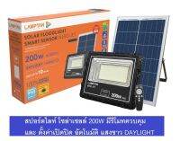 Lamptan สปอร์ตไลท์ โซล่าเซลล์ 200W แสงขาว SOLAR FLOOD LIGHT SMART SENSOR รุ่น Nero Jet วัตต์เต็ม สว่างทั้งคืน มีมอก