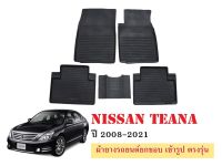 ผ้ายางปูพื้นรถยนต์เข้ารูป NISSAN TEANA ปี 2008-2021 ผ้ายางยกขอบ ผ้ายางรถยนต์ ผ้ายางปูพื้นรถ ผ้ายางเข้ารูป ผ้ายางส่งศูนย์ พรมปูพื้นรถ พรมรถ