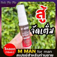 **ไม่ระบุชื่อสินค้าหน้ากล่อง** สเปย์ เอ็ม แมน ม้อย M MAN MORS สเปรย์สำหรับท่านชาย ฉีดก่อนกิจกรรมกลิ่นหอม ไม่ฉุน ลดกลิ่นอับ จุดซ่อนเร้น