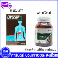 Mamarine LIVECAP LIVETAB ลีฟแคป ลีฟแท็บ 30 เม็ด (Tablets)