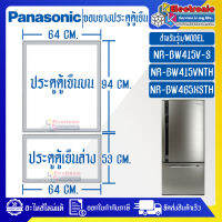 พานาโซนิค-ขอบยางประตูตู้เย็น-PANASONIC_พานาโซนิค รุ่น NR-BW415V-S/NR-BW415VNTH/NR-BW465XSTH-อะไหใหม่แท้บริษัท ใส่ง่าย-ใช้ได้กับทุกรุ่นที่ทางร้านระบุไว้ล่