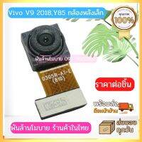 Vivo V9 2018,Y85 กล้องหลังเล็ก,กล้องหลังใหญ่