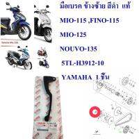 มือเบรค ข้างซ้าย สีดำ  แท้ MIO-115 , FINO-115,MIO-125,NOUVO-135     5TL-H3912-10  YAMAHA  1 ชิ้น