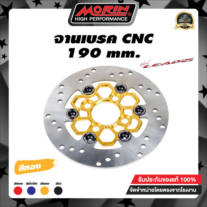 morin-จานเบรค-cnc-รุ่น-honda-lead-125-190mm-หมุดเลเซอร์-อะไหล่แต่งมอเตอร์ไซค์