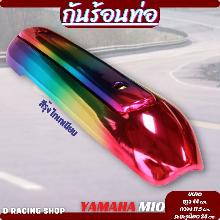 กันร้อนท่อ-แต่ง-รถ-mio-แผงกันร้อนท่อ-สี-รุ้งไทเท-เงาสวย-บังท่อไอเสีย-yamaha-mio